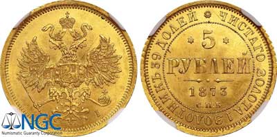 Лот №84, 5 рублей 1873 года. СПБ-НI.