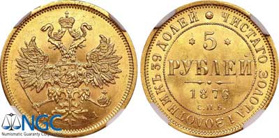 Лот №86, 5 рублей 1876 года. СПБ-НI.