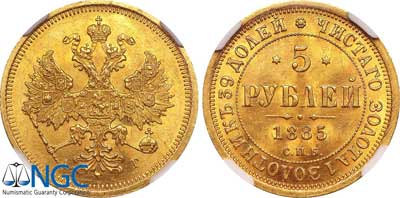 Лот №97, 5 рублей 1885 года. СПБ-АГ.