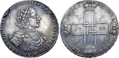 Лот №134, 1 рубль 1722 года.