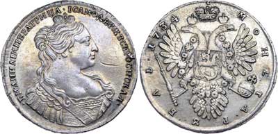 Лот №175, 1 рубль 1734 года. 