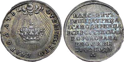 Лот №196, Жетон 1742 года. В память коронации императрицы Елизаветы.