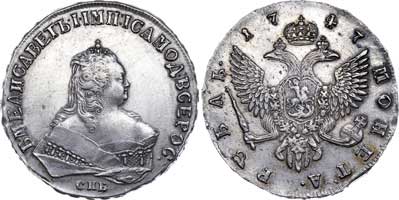 Лот №205, 1 рубль 1747 года. СПБ.