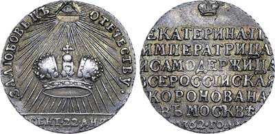 Лот №253, Жетон 1762 года. В память коронации императрицы Екатерины II.