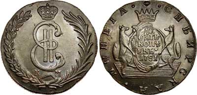 Лот №319, 10 копеек 1781 года. КМ. Сибирские.