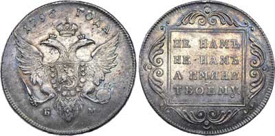 Лот №338, 1 рубль 1796 года. БМ.
