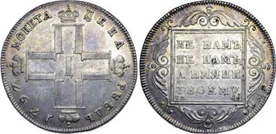 Лот №339, 1 рубль 1797 года. СМ-ФЦ.