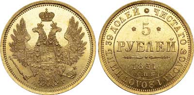 Лот №33, 5 рублей 1851 года. СПБ-АГ.