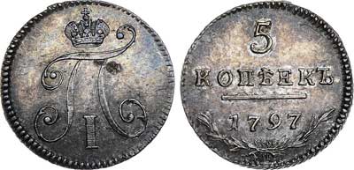 Лот №342, 5 копеек 1797 года. СМ-ФЦ.