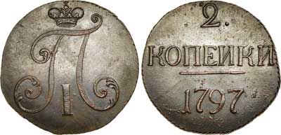 Лот №343, 2 копейки 1797 года. Без букв.