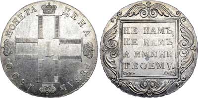Лот №355, 1 рубль 1800 года. СМ-ОМ.
