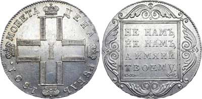 Лот №359, 1 рубль 1801 года. СМ-ФЦ.