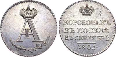 Лот №363, Жетон 1801 года. В память коронации императора Александра I.