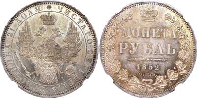 Лот №37, 1 рубль 1852 года. СПБ-НI.