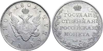 Лот №381, 1 рубль 1809 года. СПБ-ФГ.