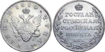 Лот №383, 1 рубль 1810 года. СПБ-ФГ.