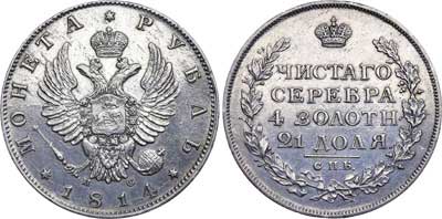 Лот №394, 1 рубль 1814 года. СПБ-ПС.
