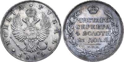 Лот №396, 1 рубль 1815 года. СПБ-МФ.