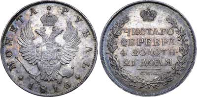 Лот №399, 1 рубль 1816 года. СПБ-МФ.
