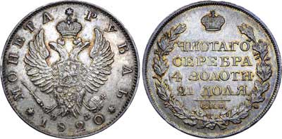 Лот №406, 1 рубль 1820 года. СПБ-ПД.