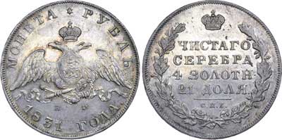 Лот №438, 1 рубль 1831 года. СПБ-НГ.