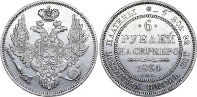 Лот №448, 6 рублей 1834 года. СПБ.