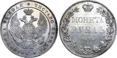 Лот №451, 1 рубль 1834 года. СПБ-НГ.