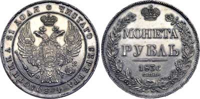 Лот №455, 1 рубль 1836 года. СПБ-НГ.