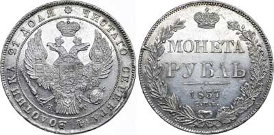 Лот №460, 1 рубль 1837 года. СПБ-НГ.