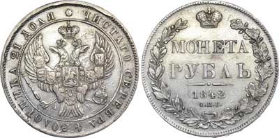 Лот №476, 1 рубль 1842 года. СПБ-АЧ.