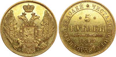 Лот №485, 5 рублей 1845 года. СПБ-КБ.