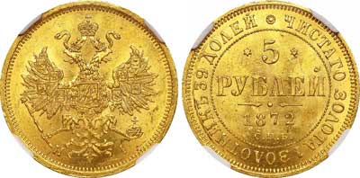 Лот №48, 5 рублей 1872 года. СПБ-НI.