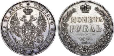 Лот №490, 1 рубль 1846 года. СПБ-ПА.