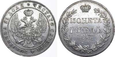 Лот №491, 1 рубль 1846 года. MW.