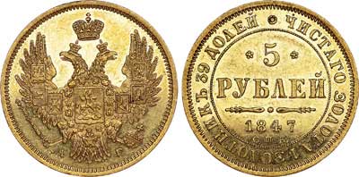 Лот №494, 5 рублей 1847 года. СПБ-АГ.