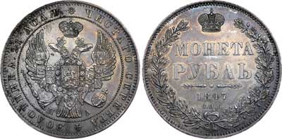 Лот №495, 1 рубль 1847 года. СПБ-ПА.