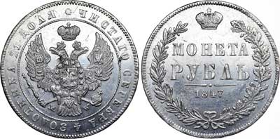 Лот №496, 1 рубль 1847 года. MW.