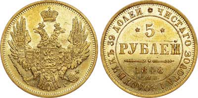 Лот №499, 5 рублей 1848 года. СПБ-АГ.
