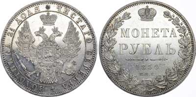 Лот №509, 1 рубль 1850 года. СПБ-ПА.