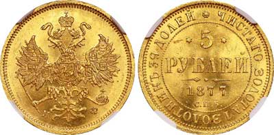 Лот №52, 5 рублей 1877 года. СПБ-НФ.