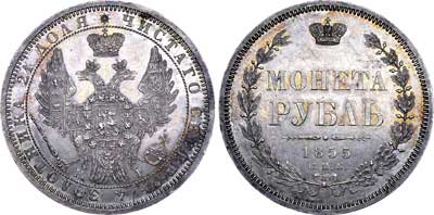 Лот №531, 1 рубль 1855 года. СПБ-НI.