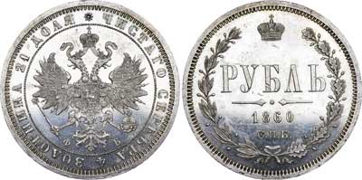 Лот №557, 1 рубль 1860 года. СПБ-ФБ.