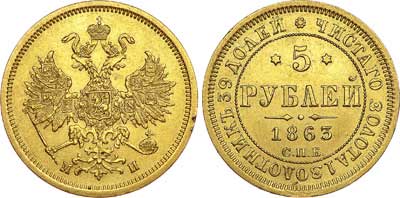 Лот №568, 5 рублей 1863 года. СПБ-МИ.