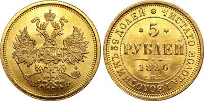 Лот №56, 5 рублей 1880 года. СПБ-НФ.