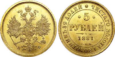 Лот №58, 5 рублей 1881 года. СПБ-НФ.