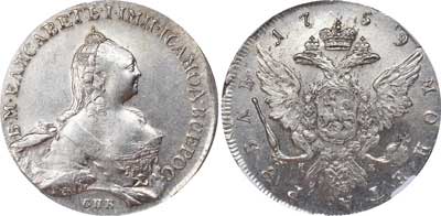 Лот №5, 1 рубль 1759 года. СПБ-ТI-НК.