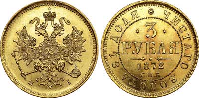 Лот №601, 3 рубля  1872 года. СПБ-НI.