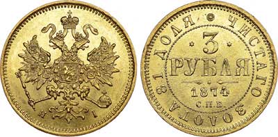 Лот №610, 3 рубля  1874 года. СПБ-НI.