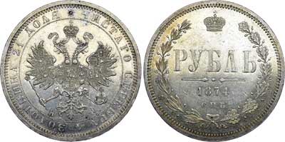 Лот №611, 1 рубль 1874 года. СПБ-НI.