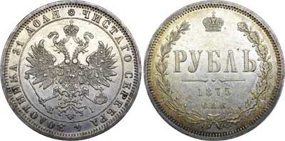 Лот №614, 1 рубль 1875 года. СПБ-НI.